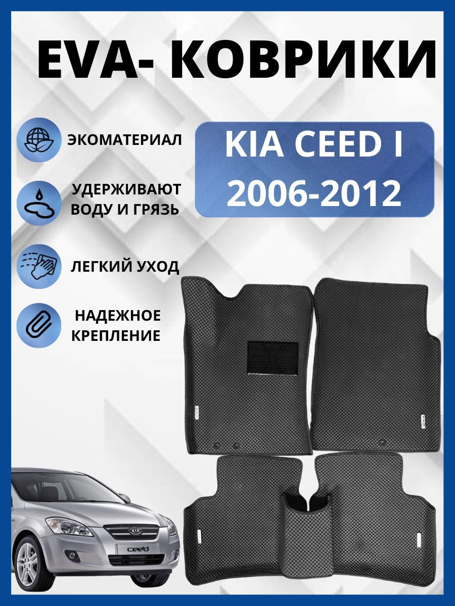 Коврики в салон автомобиля EVA-PROFI KIA CEED I/КИА СИД I, цвет черный -  купить по выгодной цене в интернет-магазине OZON (550930635)