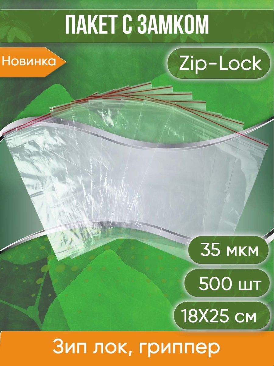 Пакет с замком Zip-Lock (Зип лок), 18х25 см, 35 мкм 500 шт.