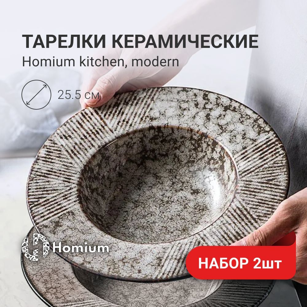 Набор столовой посуды керамическая тарелка глубокая для пасты Homium  Kitchen, Modern, коричневый, D25.5см, 2 шт