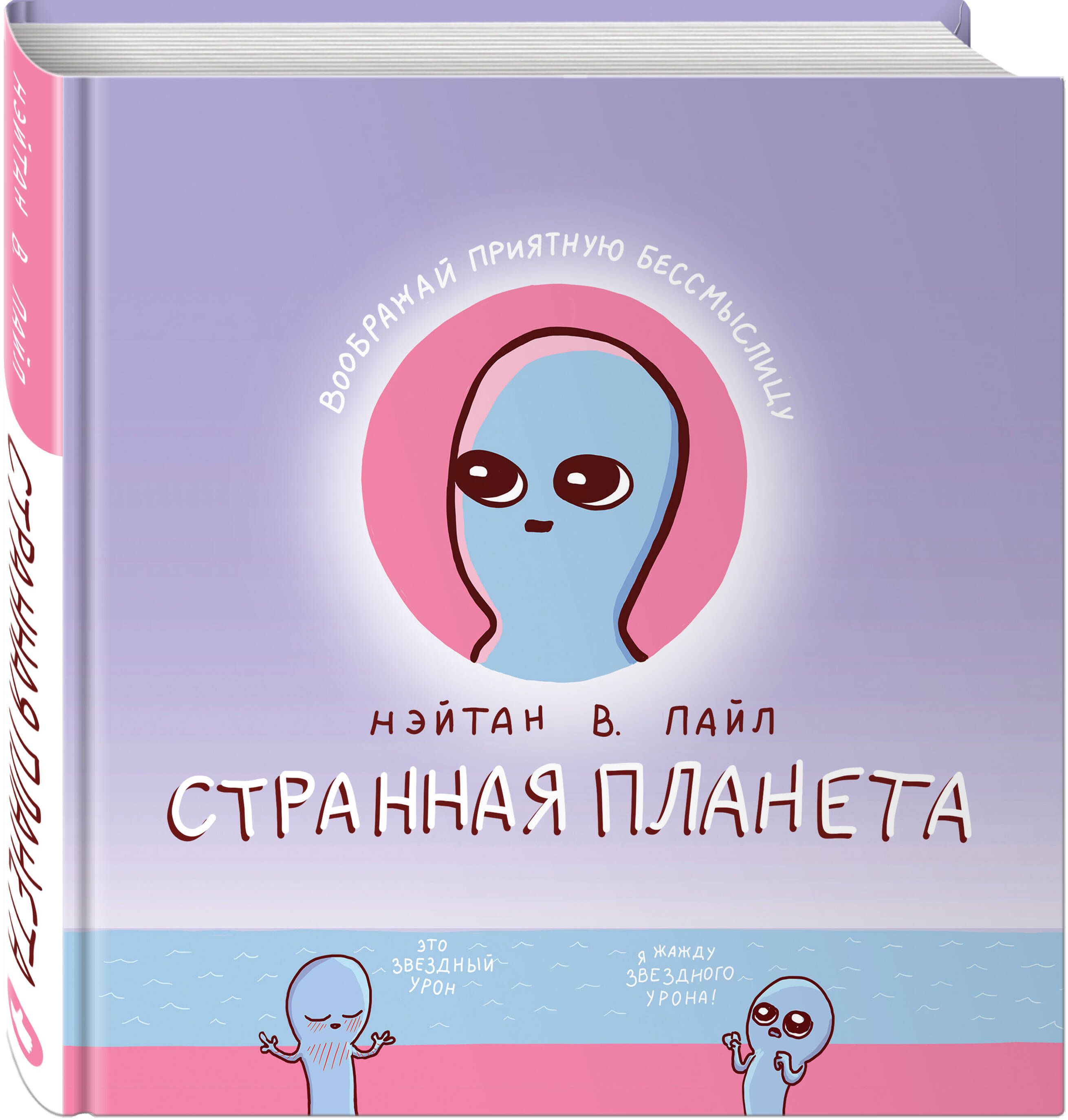 Странная планета | Пайл Нэйтан В. - купить с доставкой по выгодным ценам в  интернет-магазине OZON (253325727)