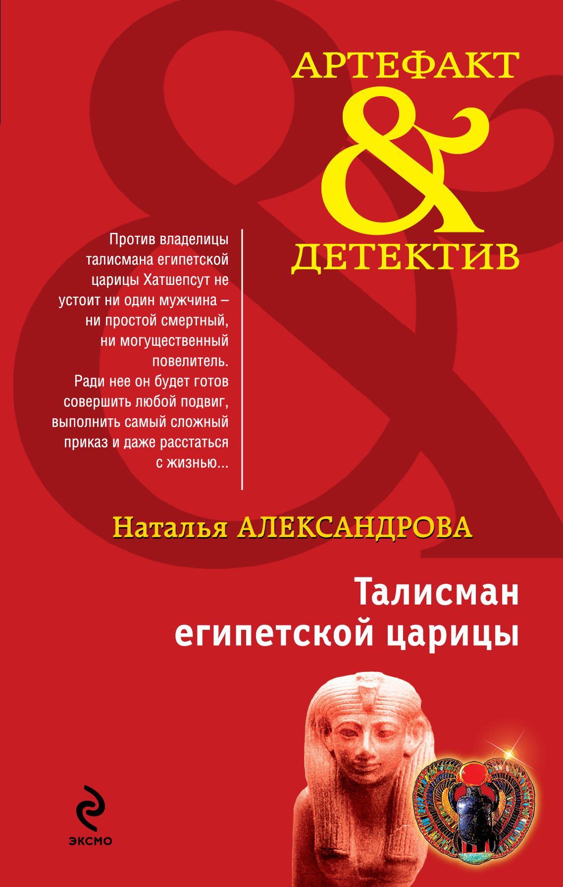 Читать натальи александровой. Александрова талисман египетской царицы книга. Талисман египетской царицы Наталья Александрова. Наталья Александрова артефакт детектив. Талисман египетской царицы читать.