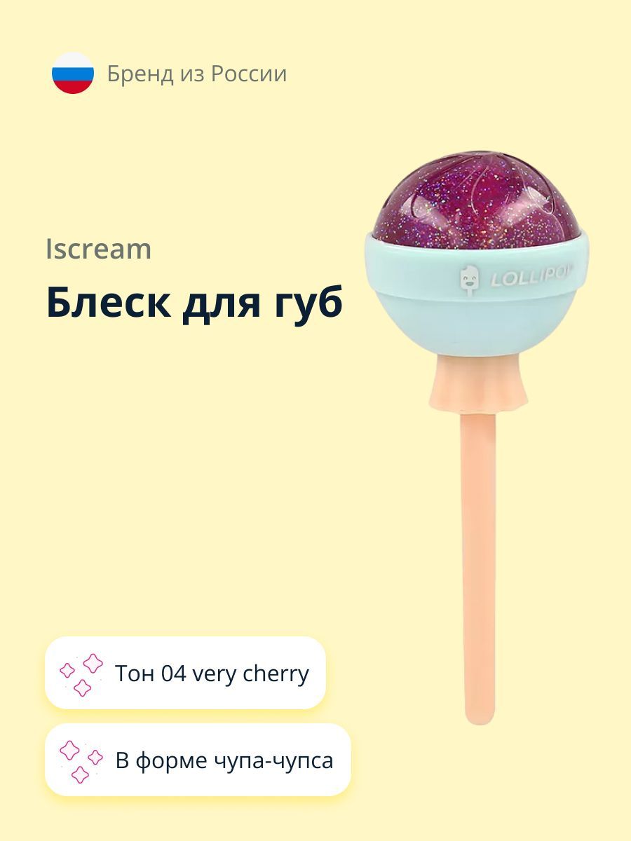 Iscream Lollipop блеск для губ тон 04 very cherry