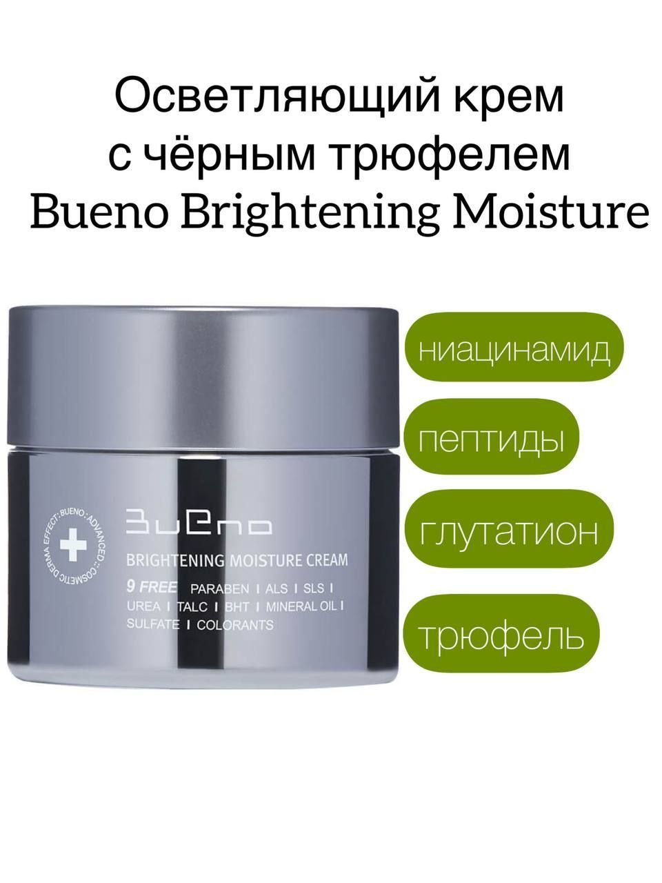Bueno brightening moisture cream