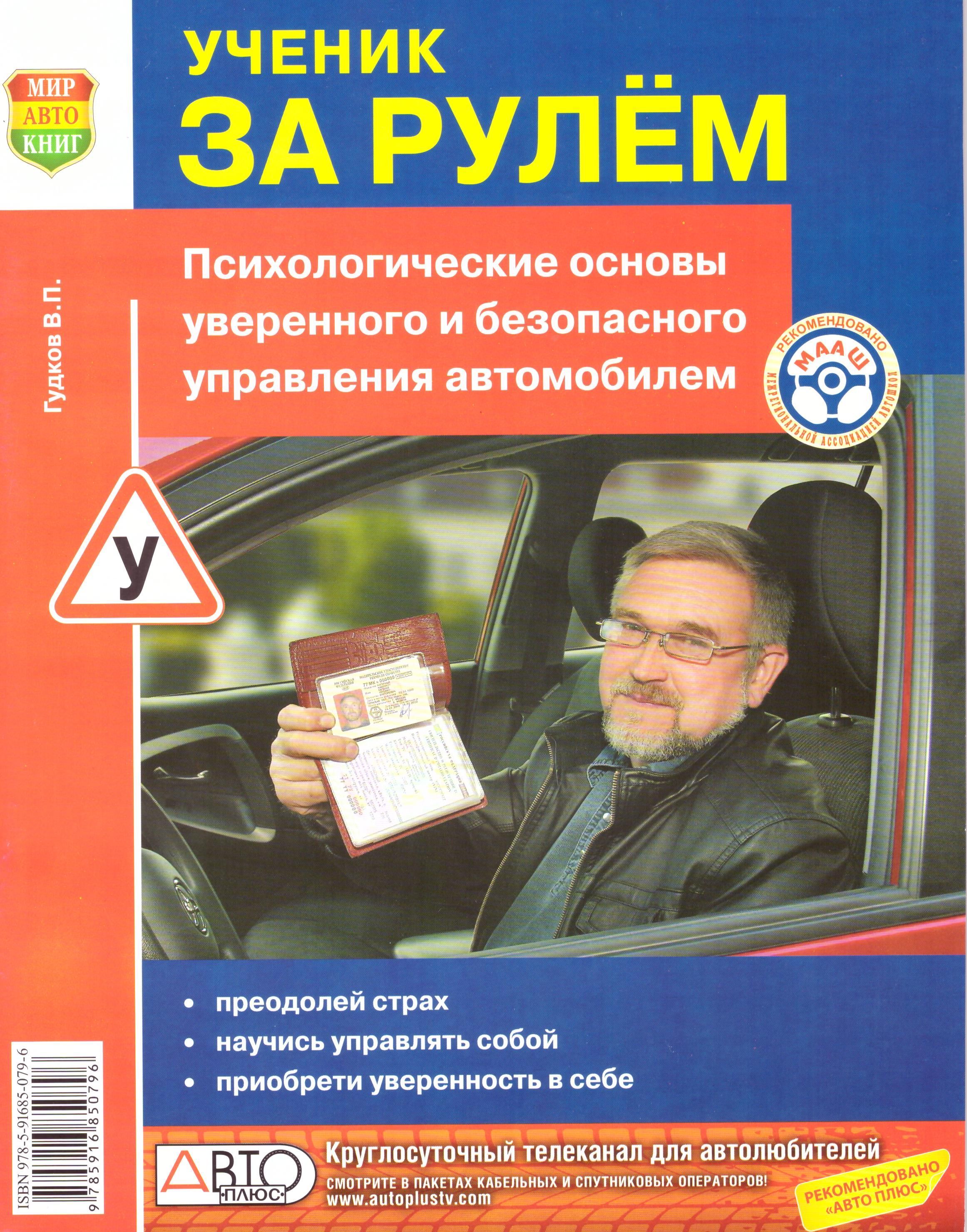 Безопасное управление автомобилем. Ученик за рулем. Обучение вождению автомобиля книга. Книга за рулем. Книги про автомобили.