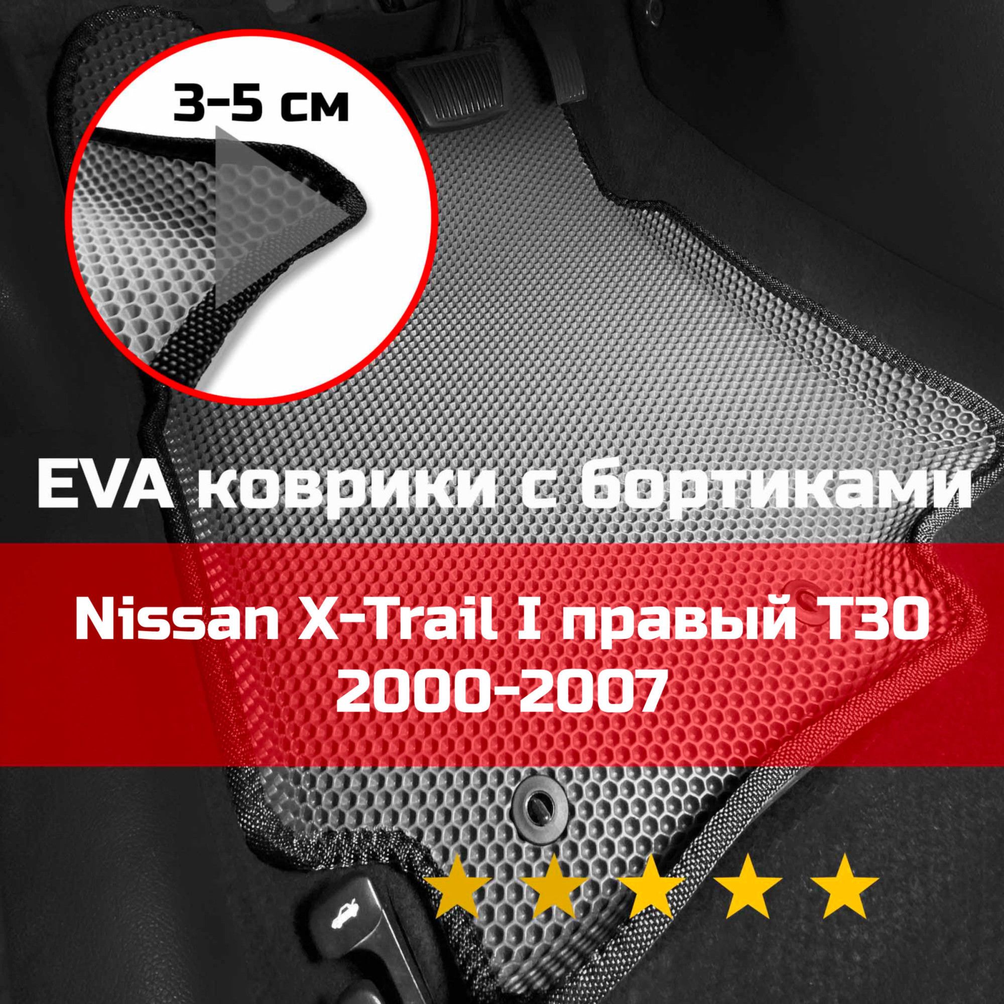 Коврики Eva Nissan X-Trail T30 – купить в интернет-магазине OZON по низкой  цене