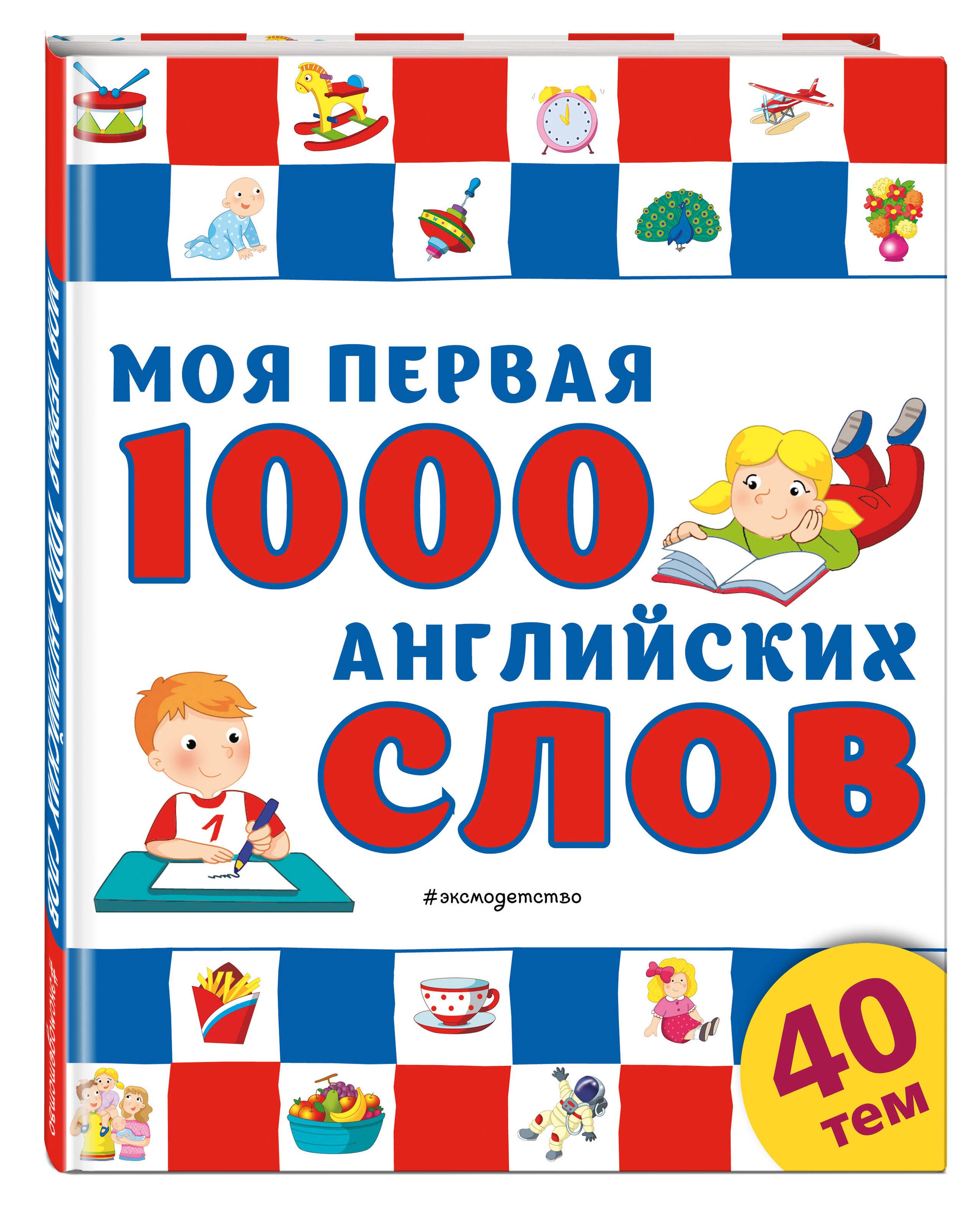 Моя первая 1000 английских слов - купить с доставкой по выгодным ценам в  интернет-магазине OZON (301190972)