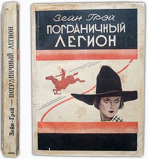 Зейн Грэй. Пограничный легион. 1929