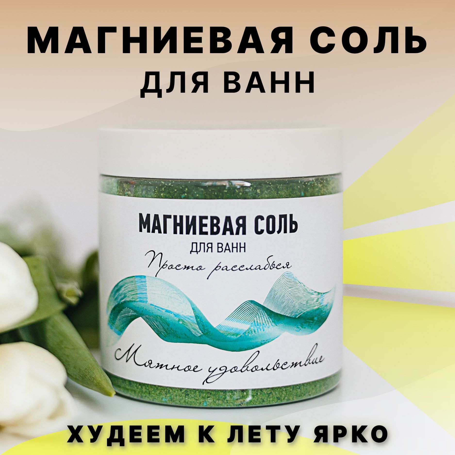 Ванна с магниевой солью. Соль для ванны детская с магнием.