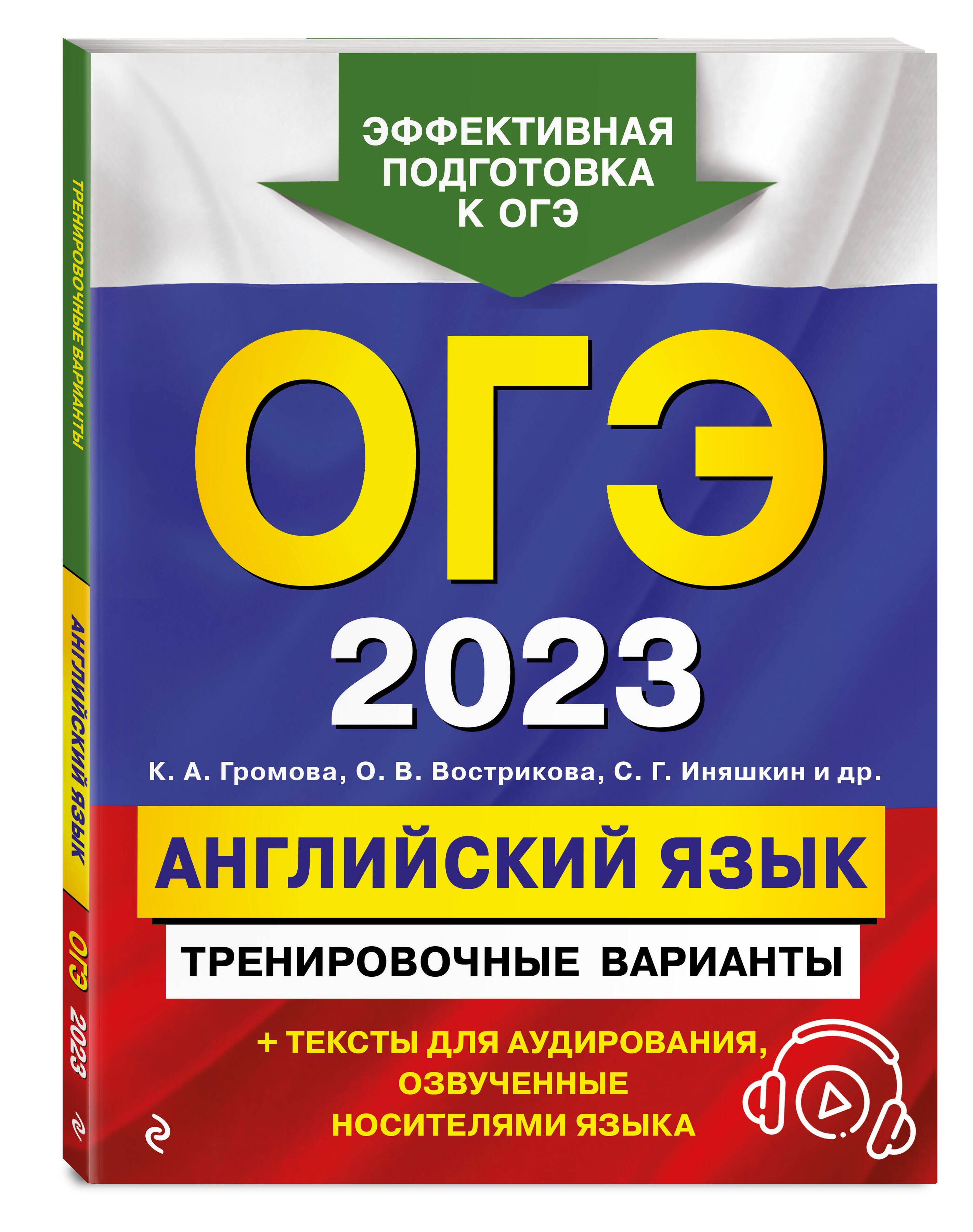 ОГЭ-2023. Английский язык. Тренировочные варианты (+ аудиоматериалы) |  Громова Камилла Алексеевна, Вострикова Ольга Владимировна - купить с  доставкой по выгодным ценам в интернет-магазине OZON (612419146)