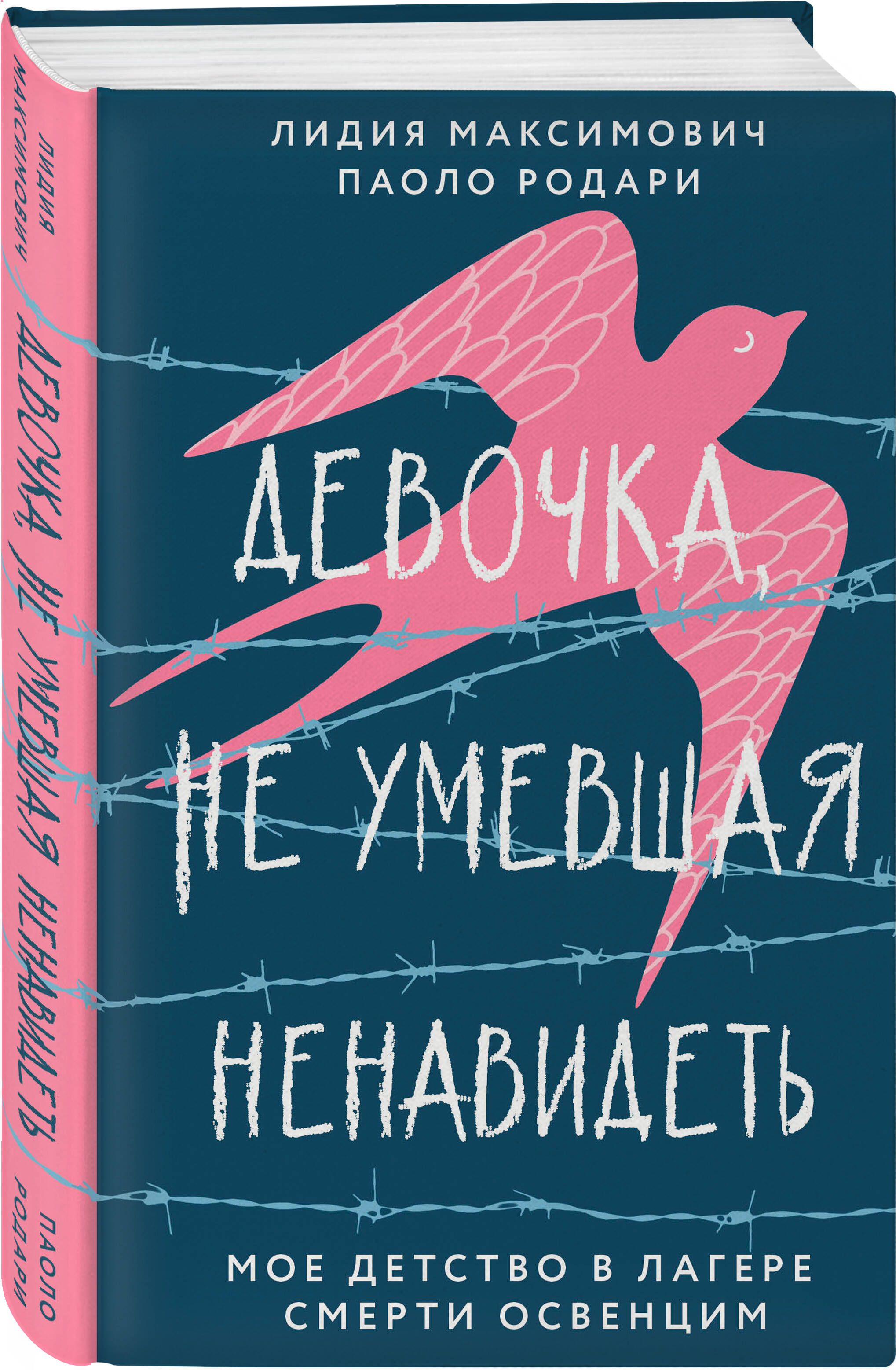 Девочка, не умевшая ненавидеть. Мое детство в лагере смерти Освенцим | Родари Паоло