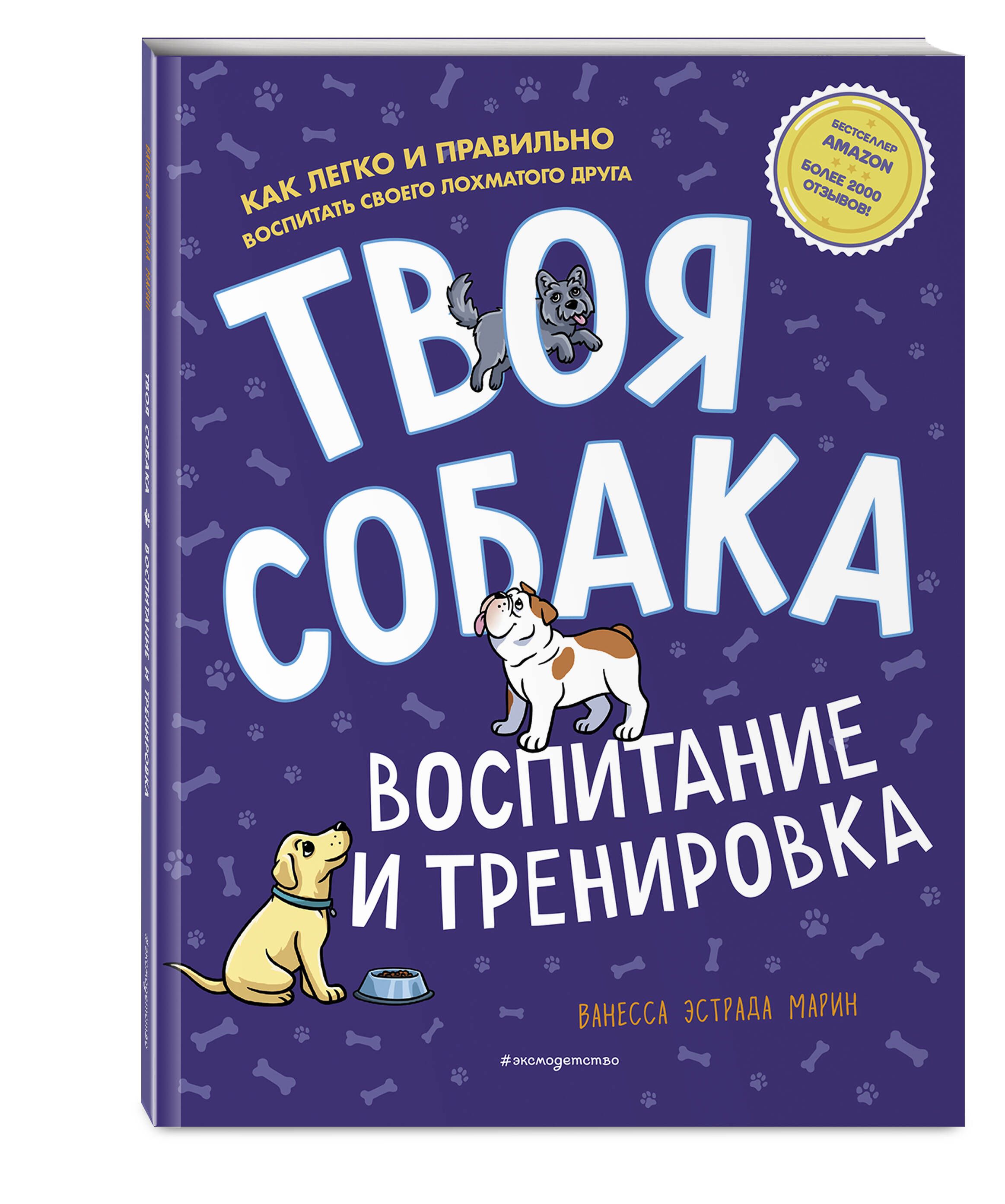 Твоя собака. Воспитание и тренировка