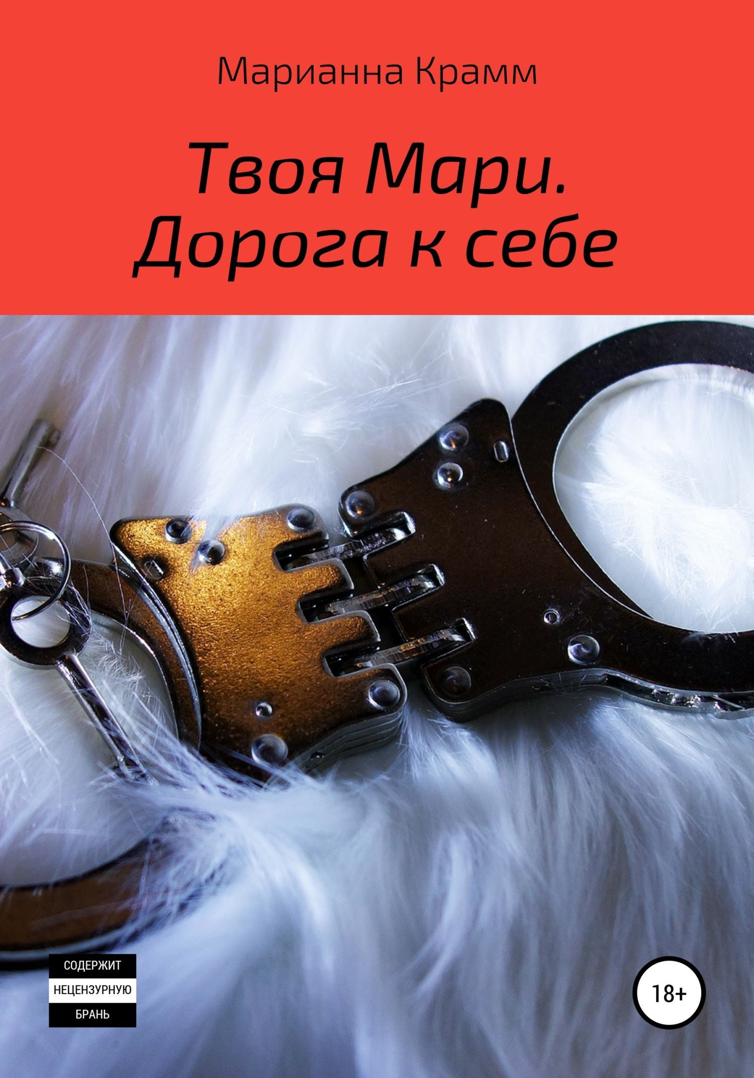 Мари я твоя. Мари я твоя