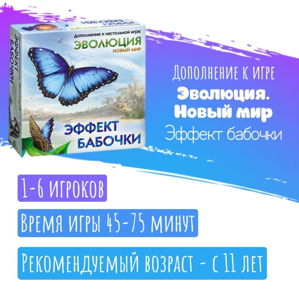 Дополнение к игре Эволюция: Новый мир. Эффект бабочки