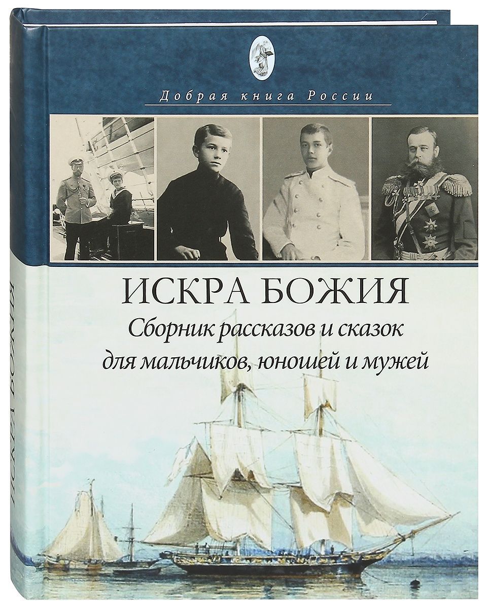 Искра Божия. Сборник рассказов для мальчиков, юношей и мужей | Шмелёв Иван,  Ушинский Константин - купить с доставкой по выгодным ценам в  интернет-магазине OZON (910801693)