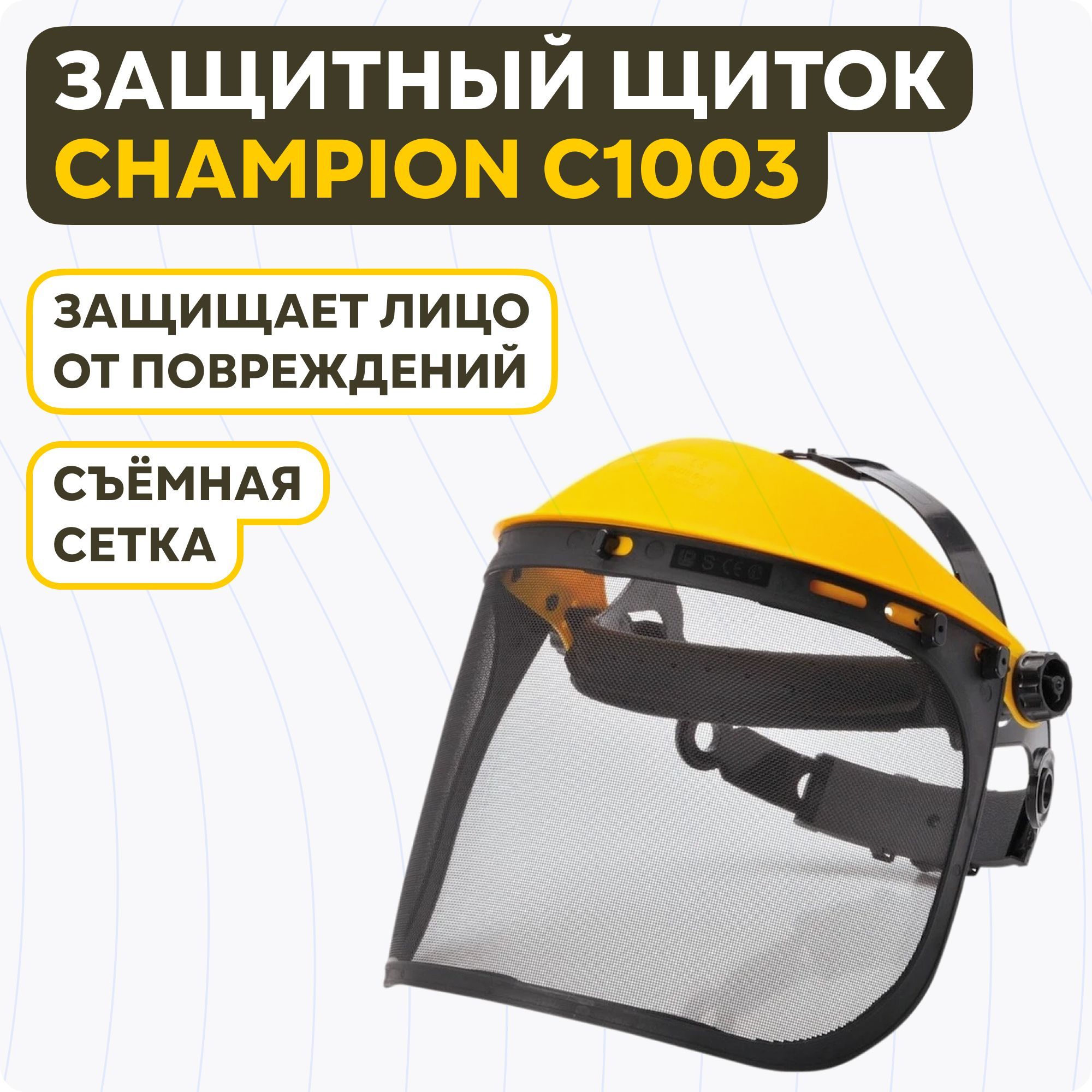 Защитный щиток Champion c1003. Щиток Champion c1001.