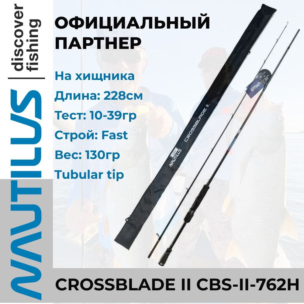 Удилище спиннинговое Nautilus Crossblade II CBS-II-762H 228см 10-39гр