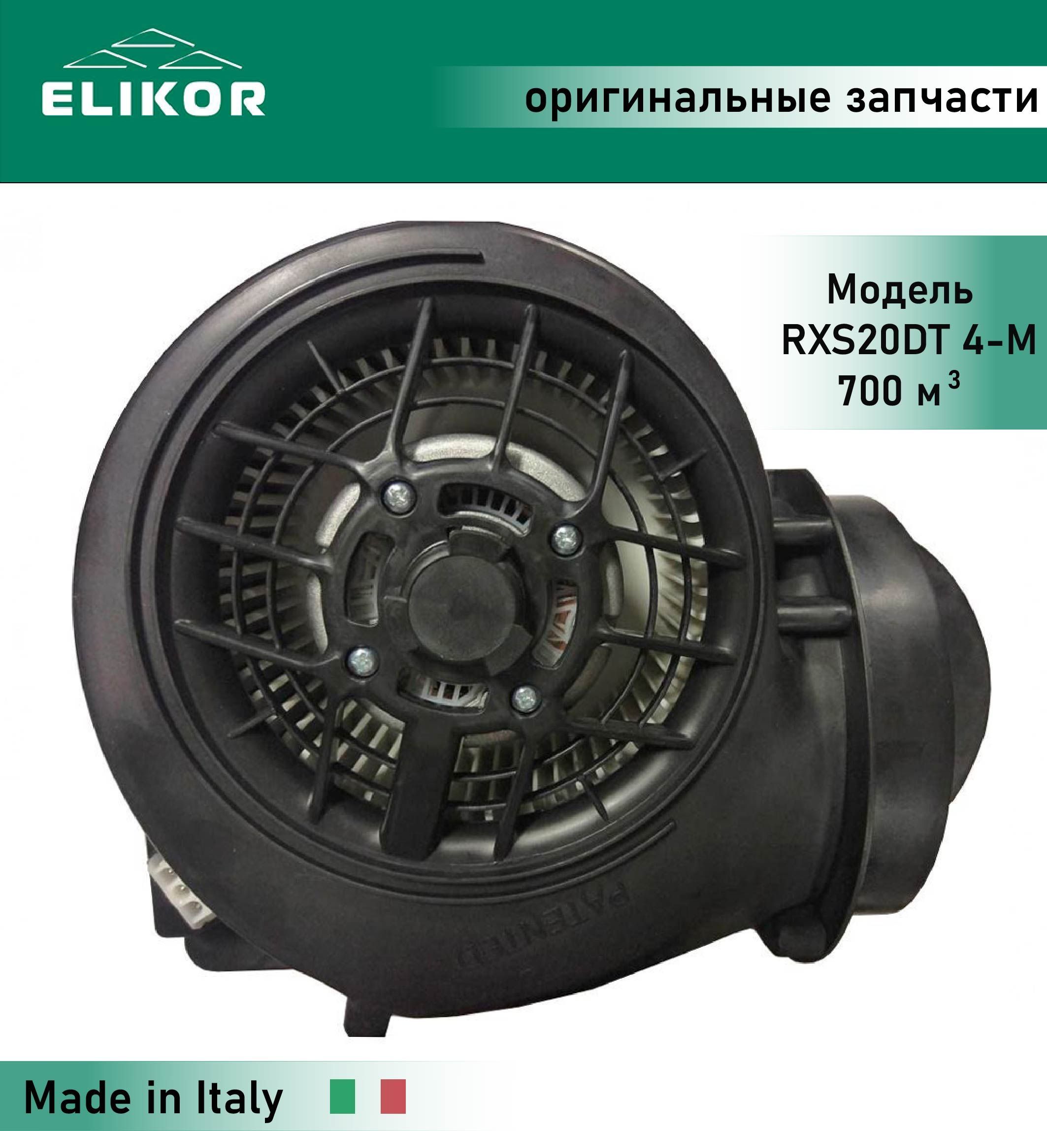 Турбина в сборе для вытяжки Эликор RXS20DT4-M2.4