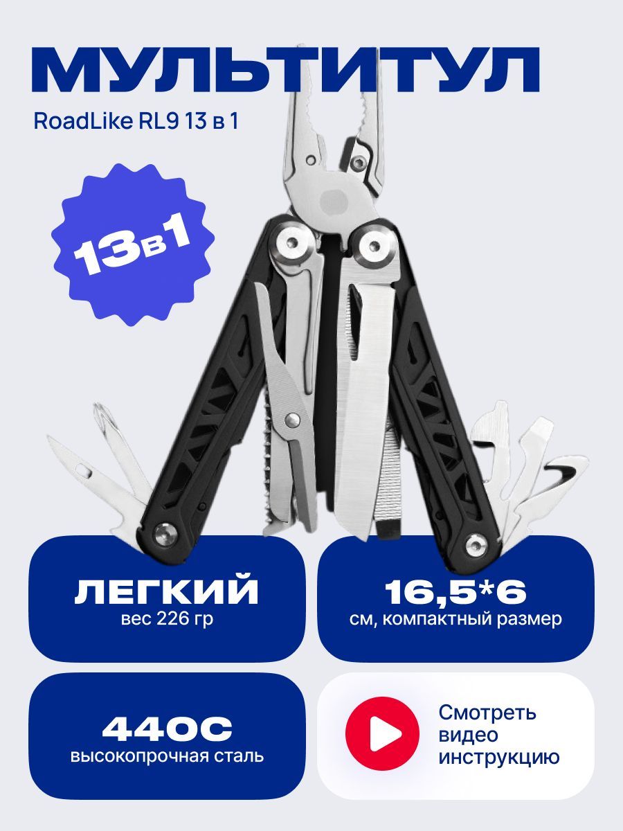 Мультитул RoadLike RL9 13 в 1 черный - купить с доставкой по выгодным ценам  в интернет-магазине OZON (890934283)