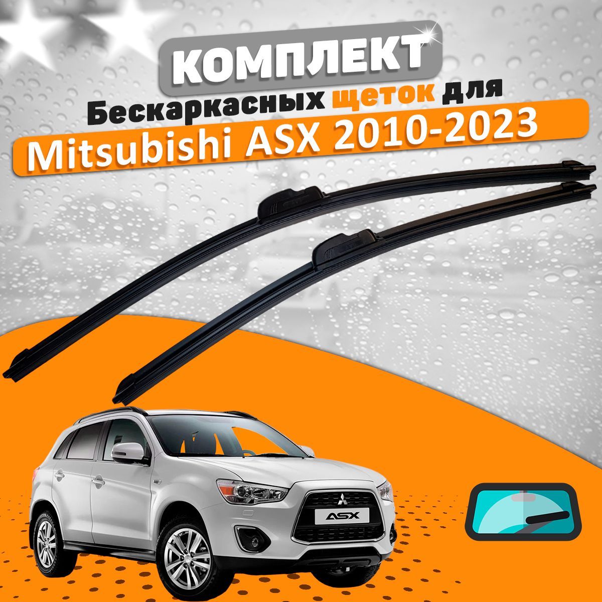 Щетки комплект Mitsubishi ASX 2010-2023 (600 и 530 мм) / Дворники Мицубиси АСХ