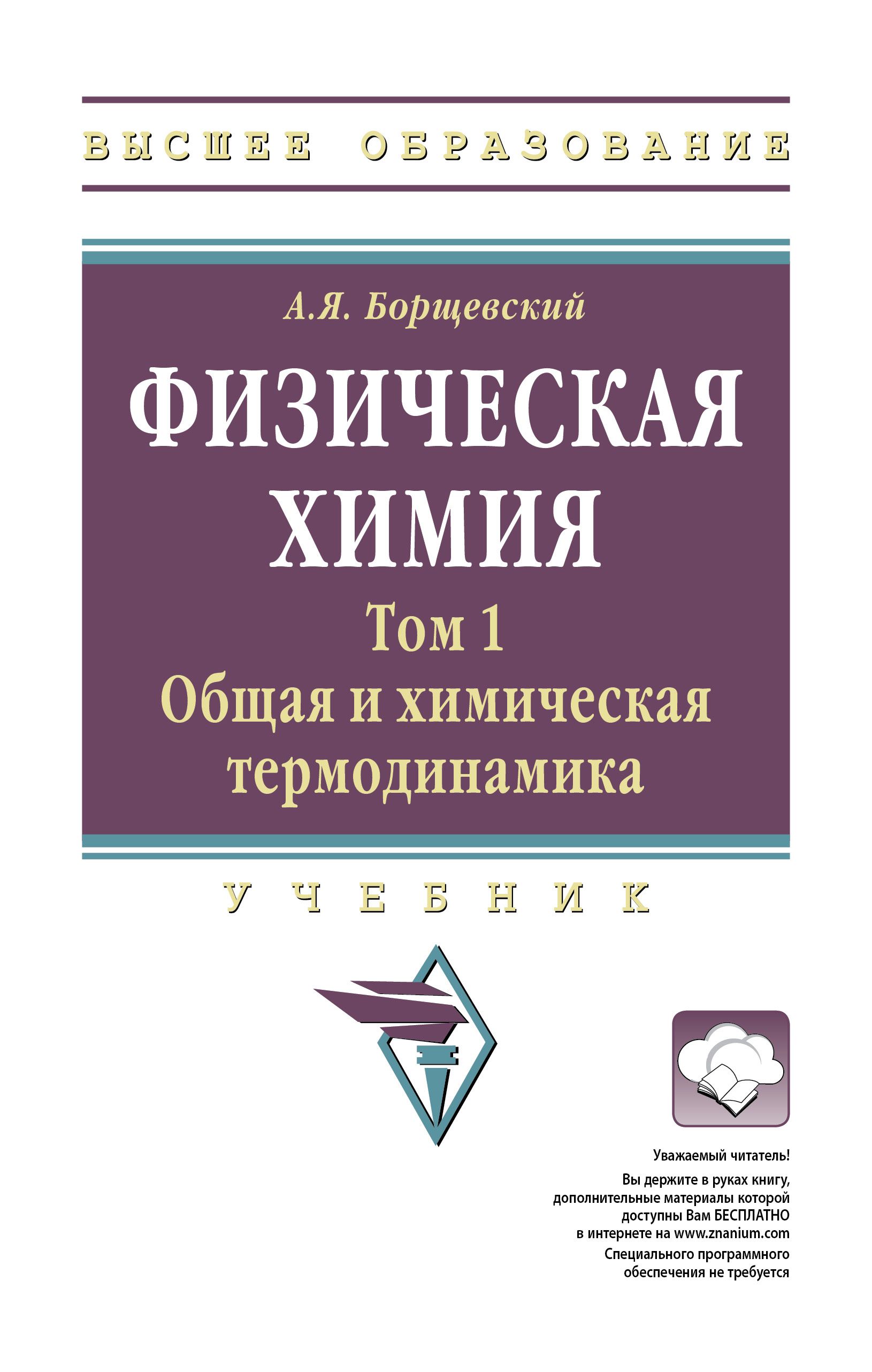 Физическая химия. Учебник | Борщевский Андрей Яковлевич - купить с  доставкой по выгодным ценам в интернет-магазине OZON (912688794)