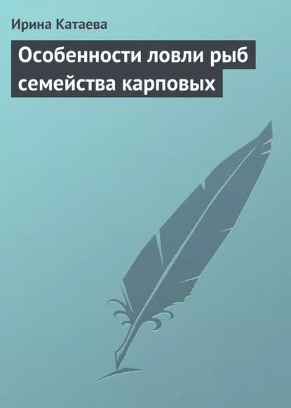 Особенности ловли рыб семейства карповых | Катаева Ирина Владимировна | Электронная книга