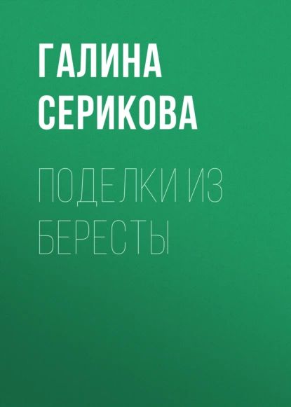 Технологии обработки бересты. Инструмент