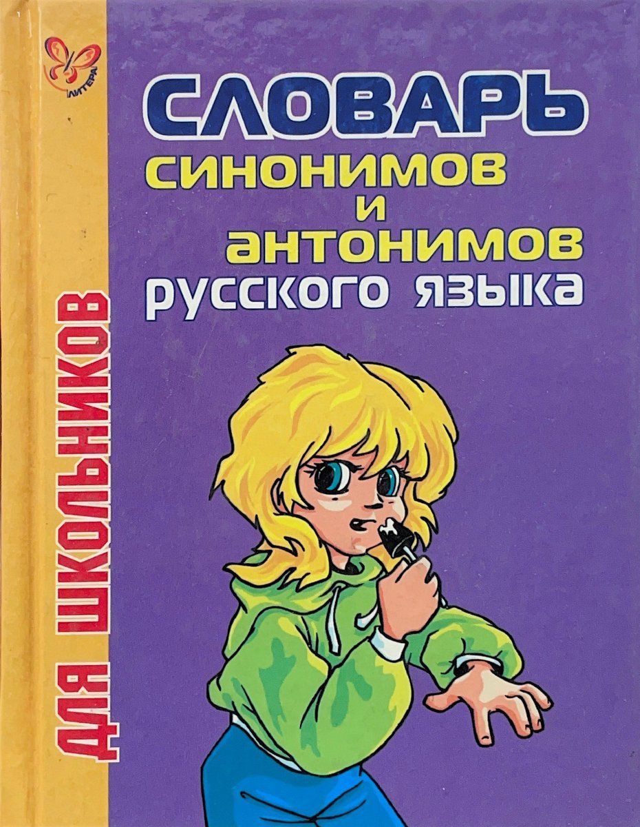 Словарь синонимов и антонимов. Словарь синонимов и антонимов для школьников. Словарь синонимов и антонимов русского языка для школьников. Школьный словарь синонимов и антонимов русского языка.