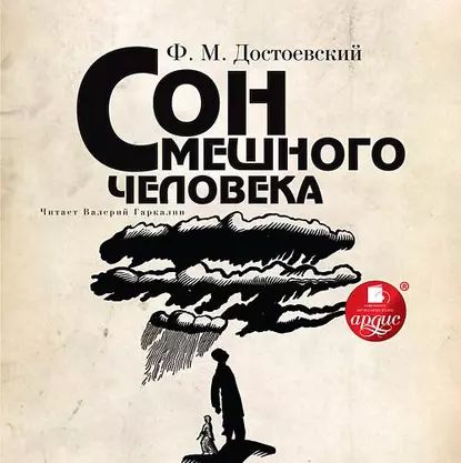 Сон смешного человека | Достоевский Федор Михайлович | Электронная аудиокнига