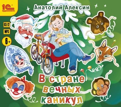 В стране вечных каникул | Алексин Анатолий Георгиевич | Электронная аудиокнига