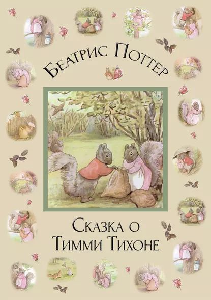 Сказка о Тимми Тихоне | Поттер Беатрис | Электронная книга