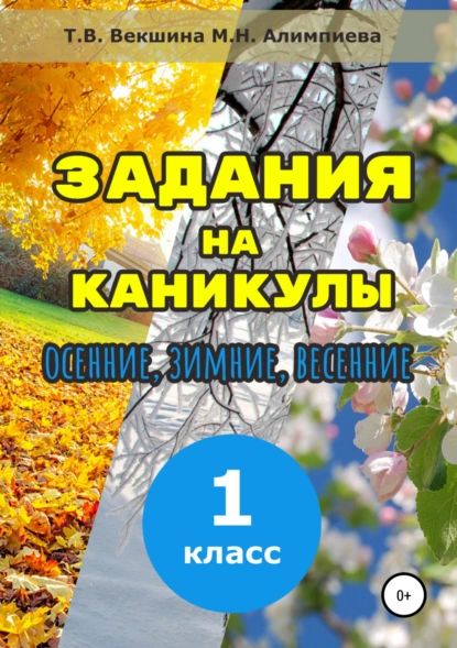 Задания на каникулы. 1 класс | Алимпиева Мария Николаевна, Векшина Татьяна Владимировна | Электронная книга