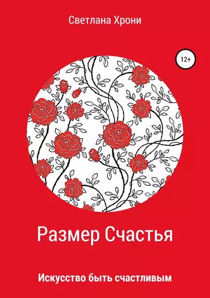 Размер счастья | Хрони Светлана Валерьевна | Электронная книга