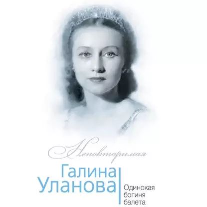 Галина Уланова. Одинокая богиня балета | Бенуа Софья | Электронная аудиокнига