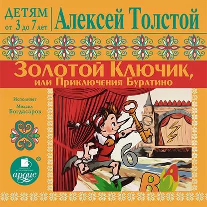 Золотой ключик или Приключения Буратино | Толстой Алексей Николаевич | Электронная аудиокнига