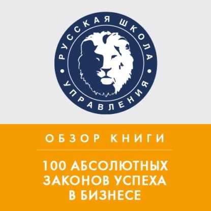 Обзор книги Б. Трейси 100 абсолютных законов успеха в бизнесе | Ефремова Елизавета | Электронная аудиокнига