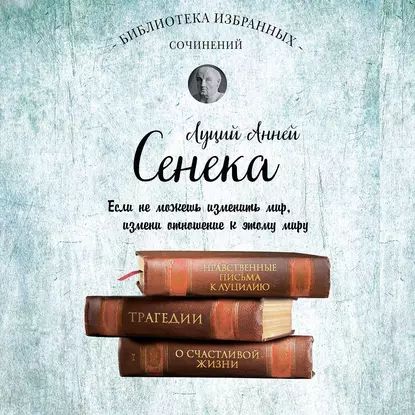 Сенека. Собрание сочинений | Сенека Луций Анней | Электронная аудиокнига