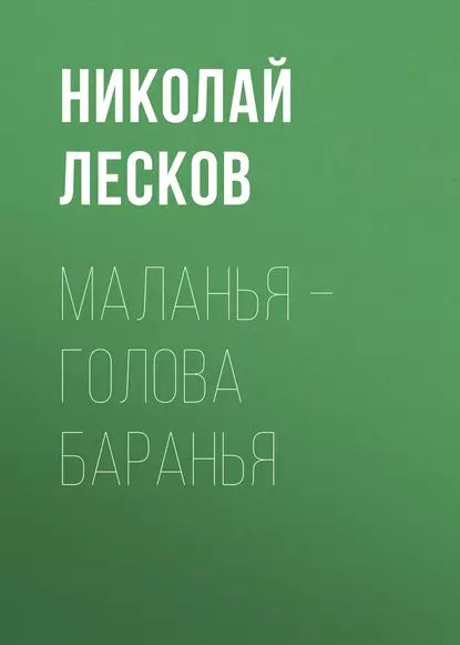 Маланья голова баранья | Николай Лесков | Электронная аудиокнига