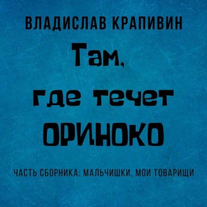 Там, где течет Ориноко | Крапивин Владислав Петрович | Электронная аудиокнига