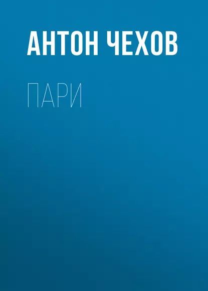 Пари | Чехов Антон Павлович | Электронная аудиокнига