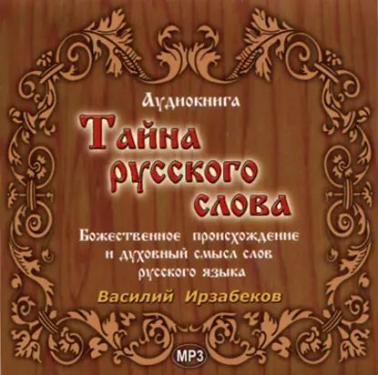 Тайна русского слова | Ирзабеков Василий | Электронная аудиокнига