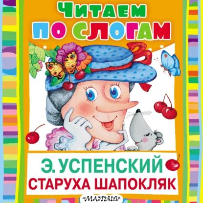 Старуха Шапокляк | Успенский Эдуард Николаевич | Электронная аудиокнига