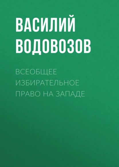 Всеобщее избирательное право на Западе | Водовозов Василий Васильевич | Электронная аудиокнига