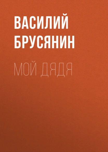 Мой дядя | Брусянин Василий Васильевич | Электронная аудиокнига