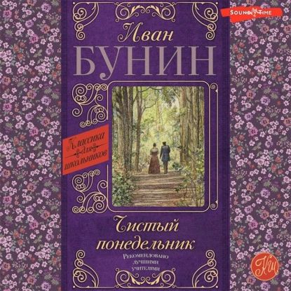 Чистый понедельник | Бунин Иван Алексеевич | Электронная аудиокнига