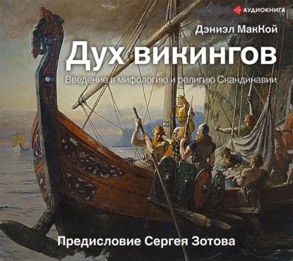 Дух викингов. Введение в мифологию и религию Скандинавии | МакКой Дэниэл | Электронная аудиокнига