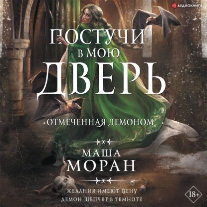 Постучи в мою дверь. Отмеченная демоном | Моран Маша | Электронная аудиокнига