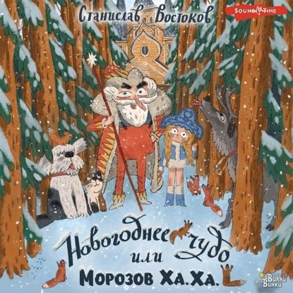 Новогоднее чудо, или Морозов Ха. Ха. | Востоков Станислав Владимирович | Электронная аудиокнига