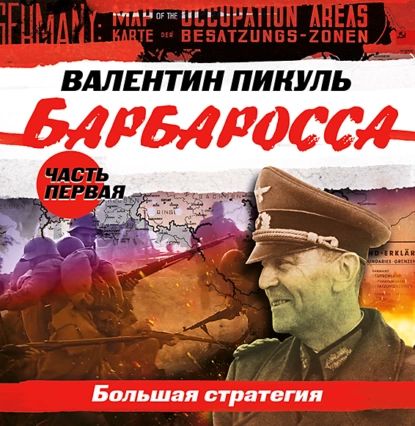 Барбаросса. Часть 1. Большая стратегия | Пикуль Валентин Саввич | Электронная аудиокнига