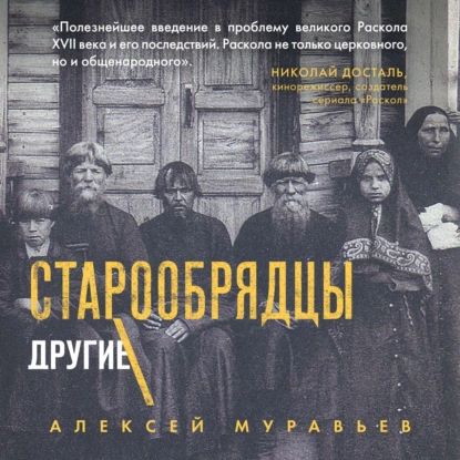 Старообрядцы. Другие православные | Муравьев Алексей Владимирович | Электронная аудиокнига