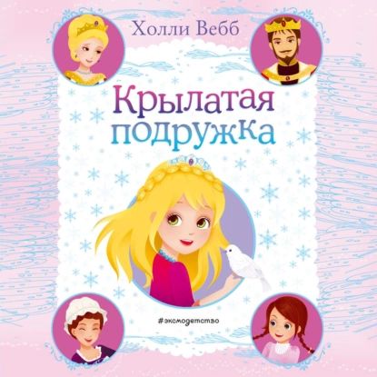 Крылатая подружка | Вебб Холли | Электронная аудиокнига